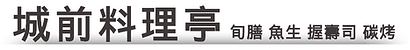 城前料理亭 首頁.png
